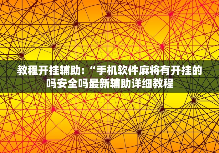 教程开挂辅助:“手机软件麻将有开挂的吗安全吗最新辅助详细教程