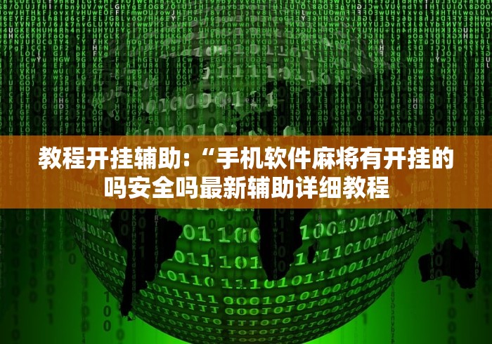 教程开挂辅助:“手机软件麻将有开挂的吗安全吗最新辅助详细教程