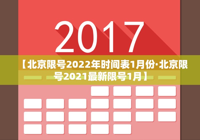 【北京限号2022年时间表1月份·北京限号2021最新限号1月】