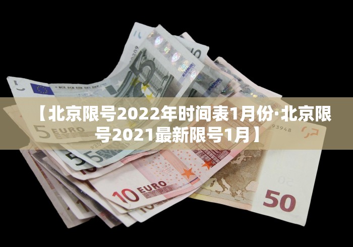 【北京限号2022年时间表1月份·北京限号2021最新限号1月】