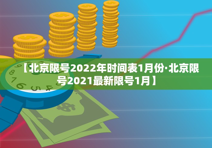 【北京限号2022年时间表1月份·北京限号2021最新限号1月】