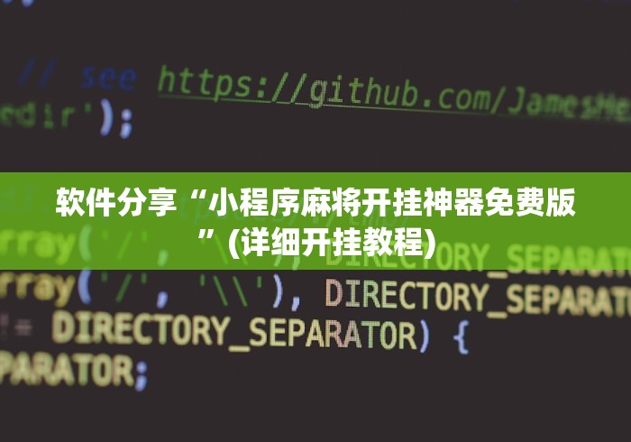 软件分享“小程序麻将开挂神器免费版”(详细开挂教程)