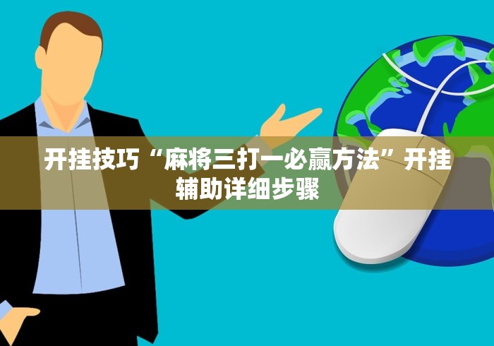 开挂技巧“麻将三打一必赢方法	”开挂辅助详细步骤