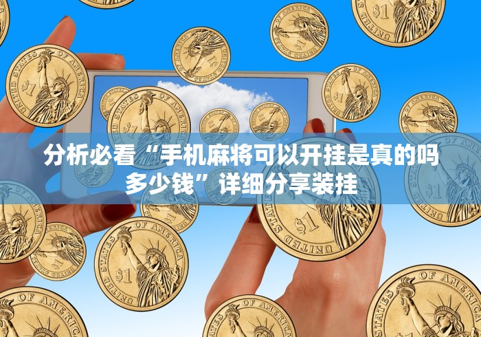 分析必看“手机麻将可以开挂是真的吗多少钱”详细分享装挂
