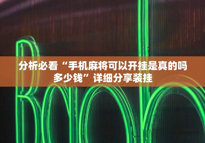 分析必看“手机麻将可以开挂是真的吗多少钱”详细分享装挂
