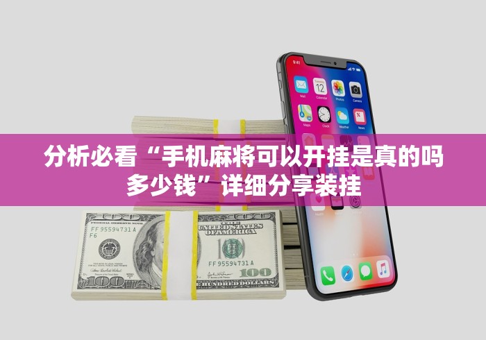 分析必看“手机麻将可以开挂是真的吗多少钱”详细分享装挂