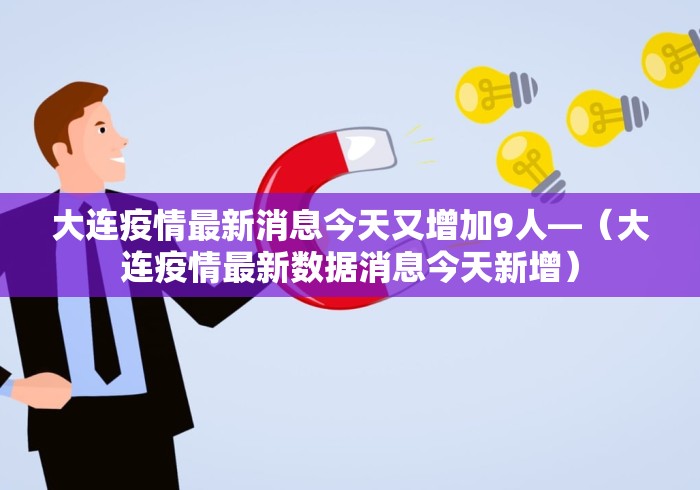大连疫情最新消息今天又增加9人—（大连疫情最新数据消息今天新增）