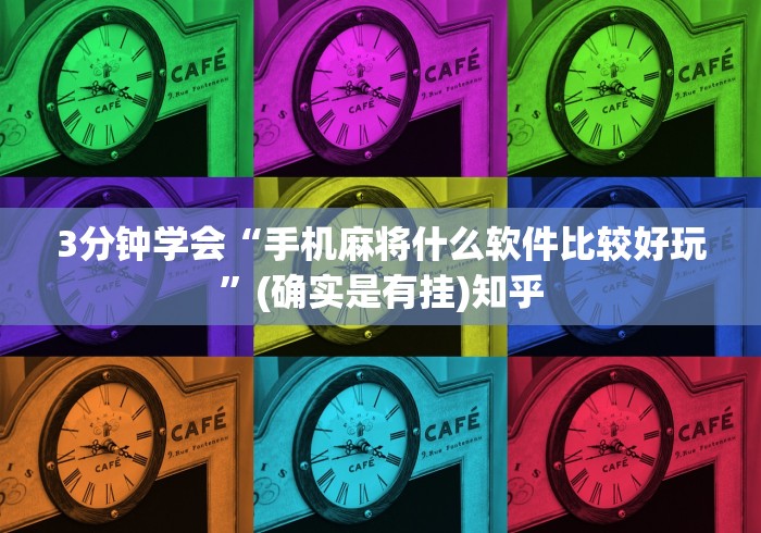 3分钟学会“手机麻将什么软件比较好玩	”(确实是有挂)知乎