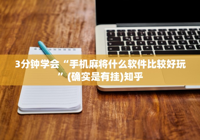 3分钟学会“手机麻将什么软件比较好玩”(确实是有挂)知乎