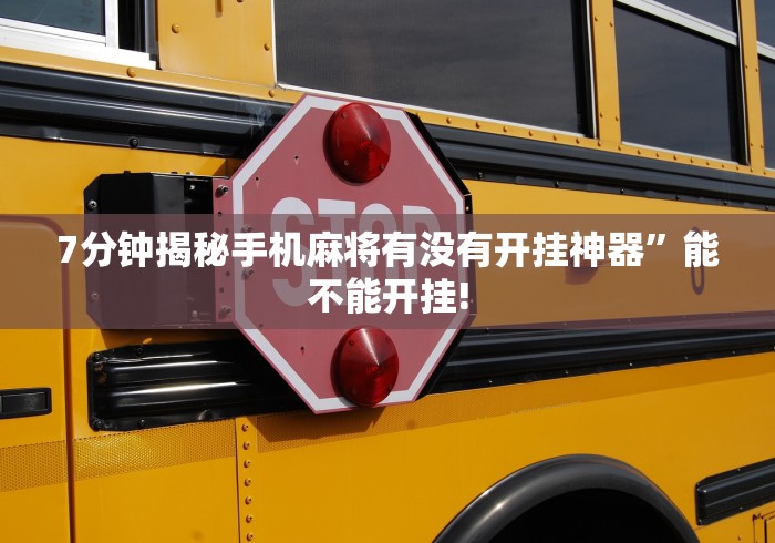7分钟揭秘手机麻将有没有开挂神器”能不能开挂!