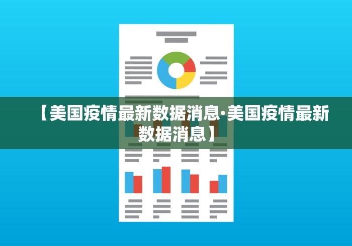 【美国疫情最新数据消息·美国疫情最新数据消息】