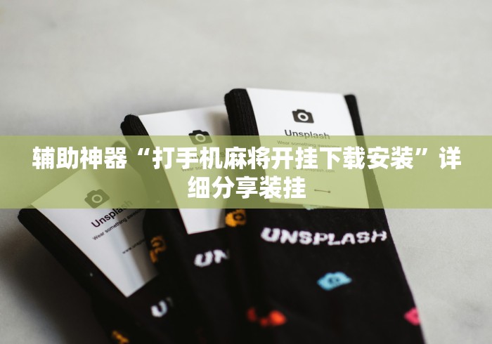 辅助神器“打手机麻将开挂下载安装”详细分享装挂