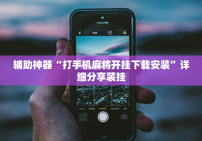 辅助神器“打手机麻将开挂下载安装”详细分享装挂