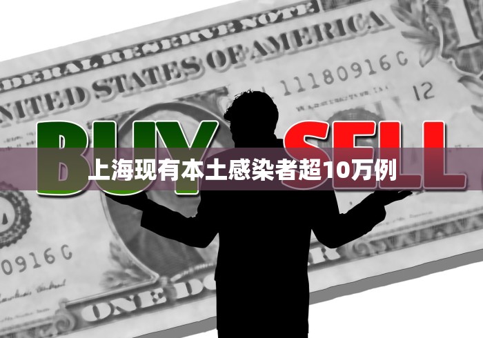 上海现有本土感染者超10万例