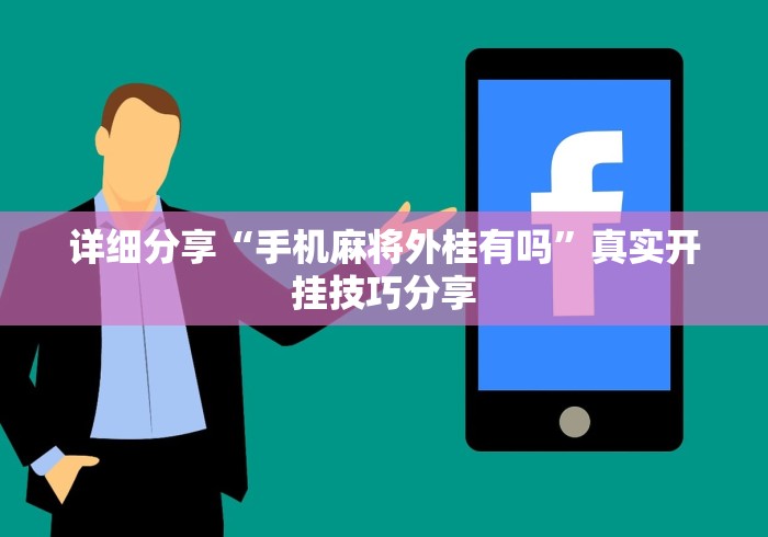 详细分享“手机麻将外桂有吗”真实开挂技巧分享