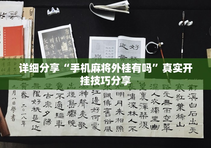 详细分享“手机麻将外桂有吗”真实开挂技巧分享