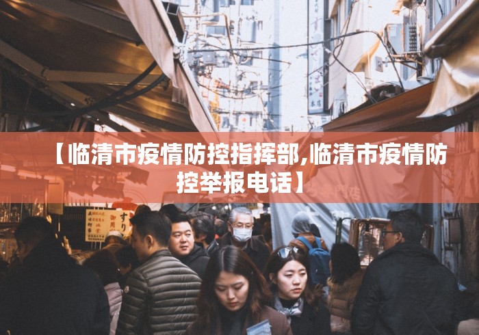 【临清市疫情防控指挥部,临清市疫情防控举报电话】
