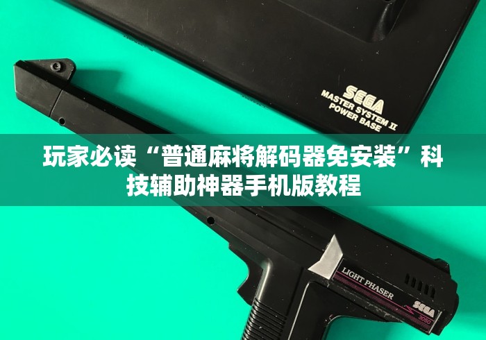玩家必读“普通麻将解码器免安装”科技辅助神器手机版教程