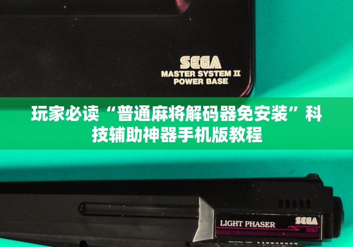 玩家必读“普通麻将解码器免安装	”科技辅助神器手机版教程
