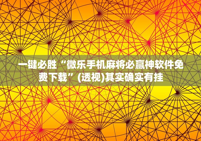 一键必胜“微乐手机麻将必赢神软件免费下载	”(透视)其实确实有挂