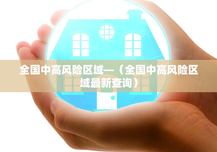 全国中高风险区域—（全国中高风险区域最新查询）