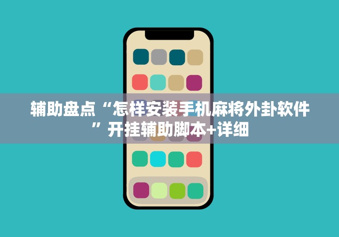 辅助盘点“怎样安装手机麻将外卦软件”开挂辅助脚本+详细