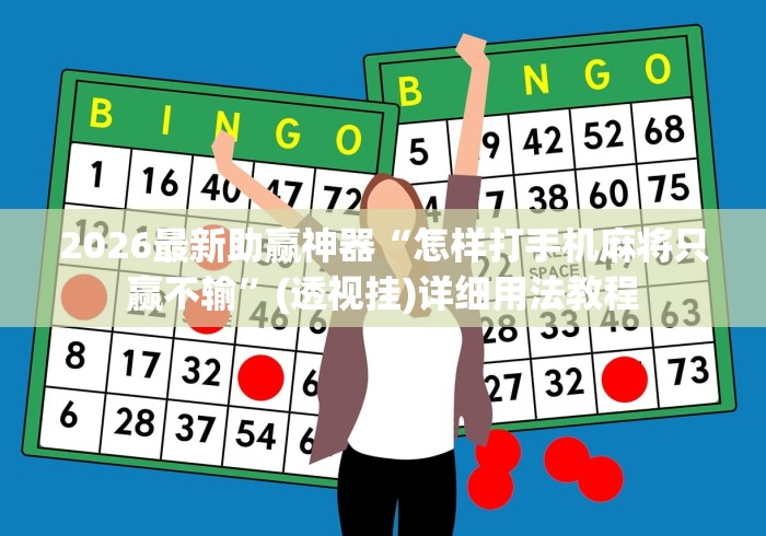 2026最新助赢神器“怎样打手机麻将只赢不输”(透视挂)详细用法教程