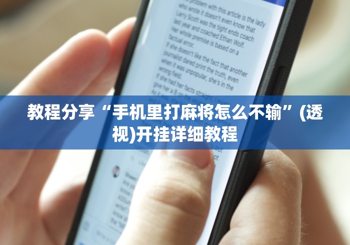 教程分享“手机里打麻将怎么不输”(透视)开挂详细教程