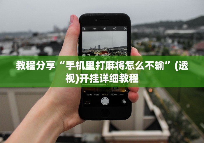 教程分享“手机里打麻将怎么不输	”(透视)开挂详细教程