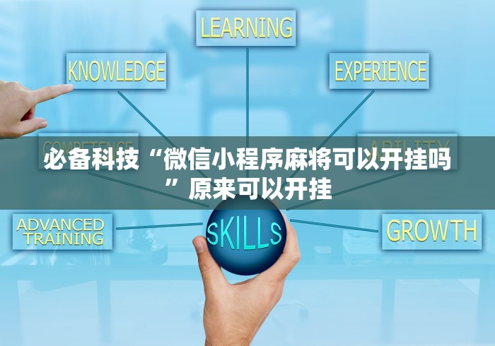 必备科技“微信小程序麻将可以开挂吗”原来可以开挂