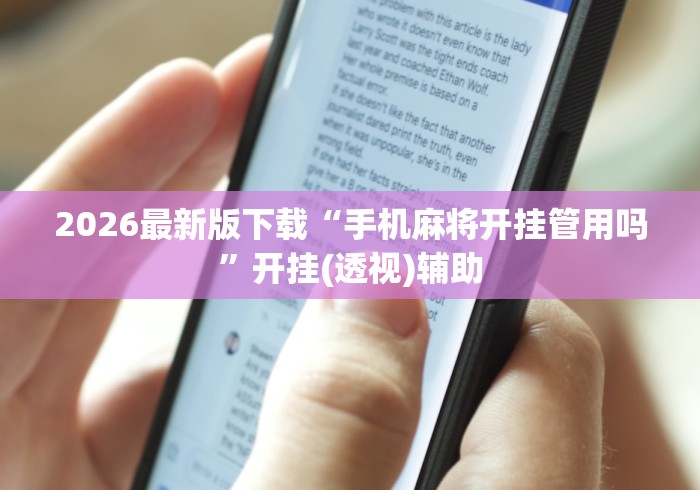 2026最新版下载“手机麻将开挂管用吗”开挂(透视)辅助