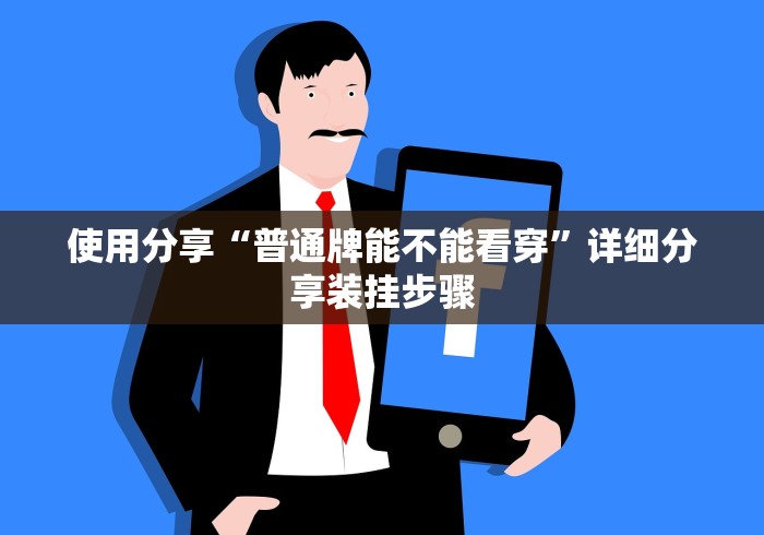 使用分享“普通牌能不能看穿”详细分享装挂步骤