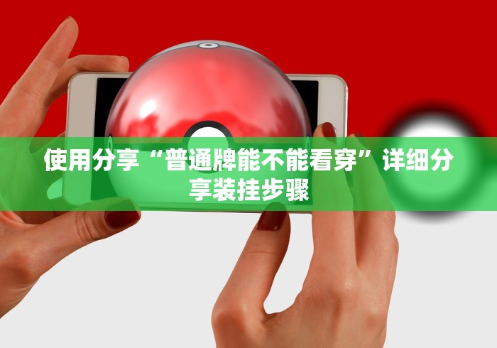 使用分享“普通牌能不能看穿”详细分享装挂步骤