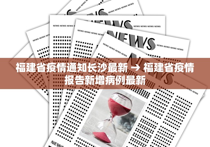 福建省疫情通知长沙最新 → 福建省疫情报告新增病例最新