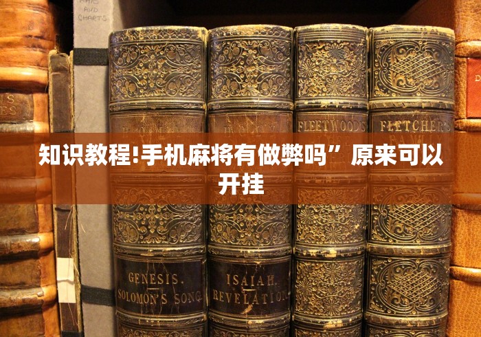 知识教程!手机麻将有做弊吗”原来可以开挂