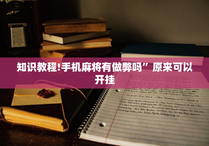 知识教程!手机麻将有做弊吗”原来可以开挂