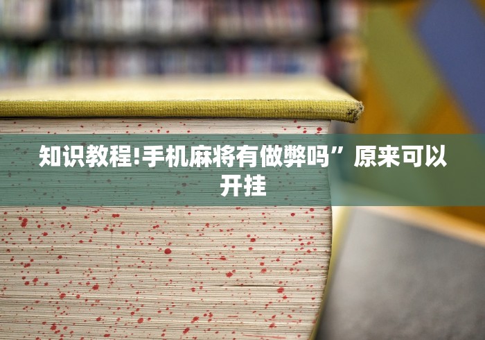 知识教程!手机麻将有做弊吗	”原来可以开挂