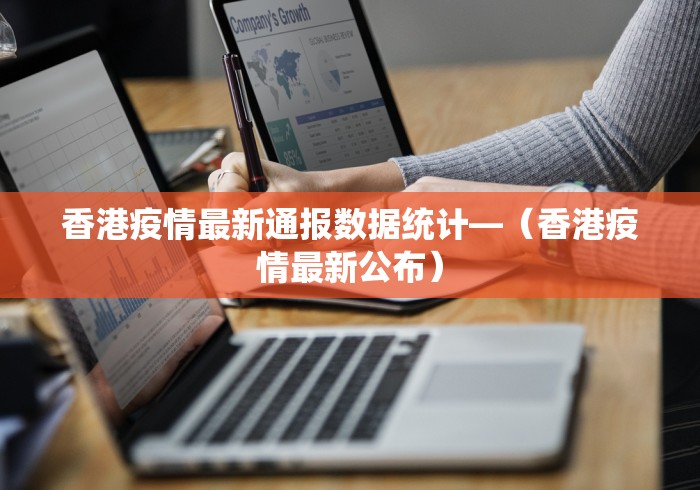 香港疫情最新通报数据统计—（香港疫情最新公布）