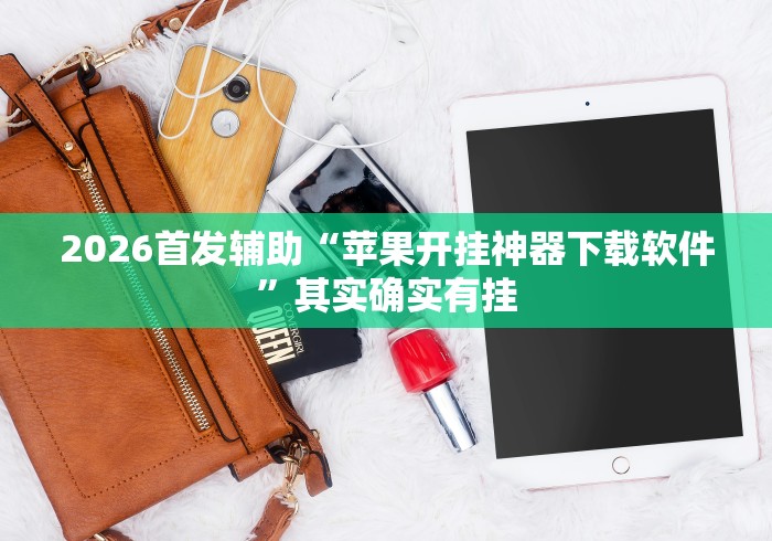2026首发辅助“苹果开挂神器下载软件”其实确实有挂