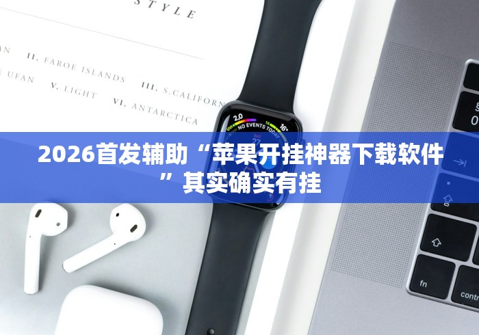 2026首发辅助“苹果开挂神器下载软件”其实确实有挂