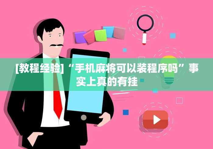 [教程经验]“手机麻将可以装程序吗	”事实上真的有挂