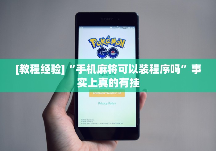 [教程经验]“手机麻将可以装程序吗”事实上真的有挂