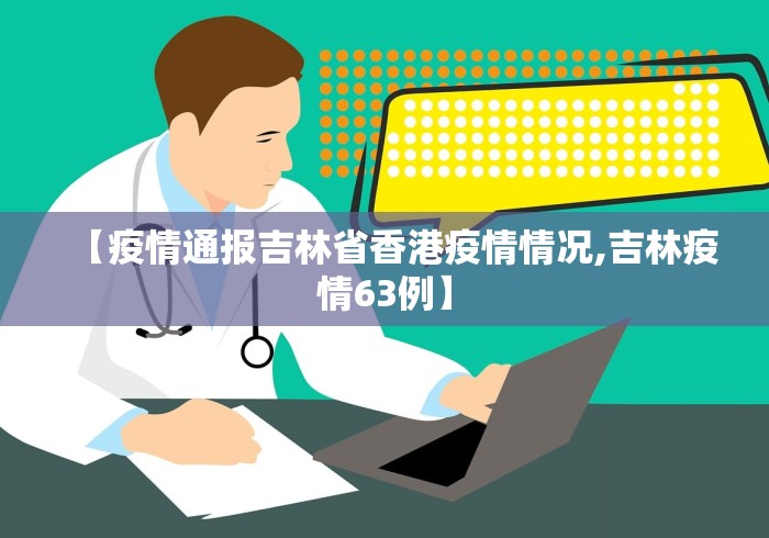 【疫情通报吉林省香港疫情情况,吉林疫情63例】