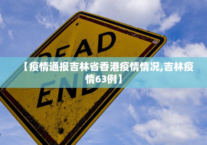 【疫情通报吉林省香港疫情情况,吉林疫情63例】