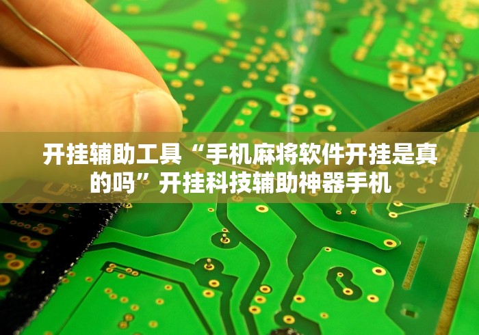 开挂辅助工具“手机麻将软件开挂是真的吗”开挂科技辅助神器手机
