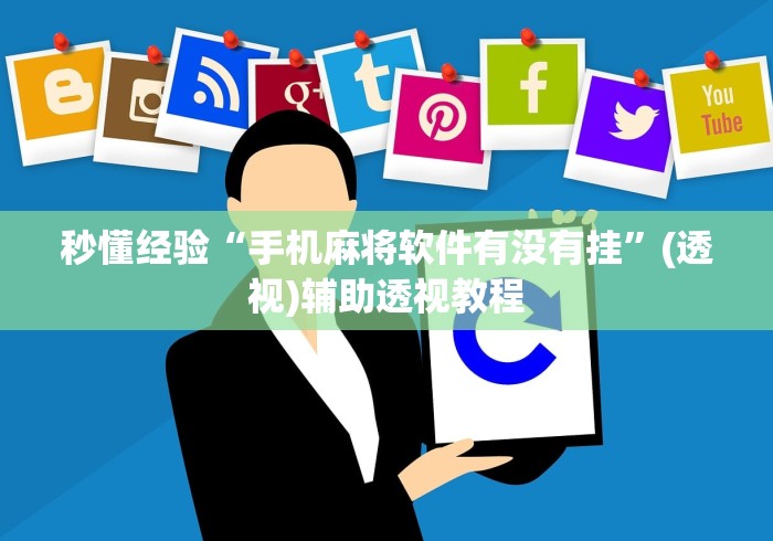 秒懂经验“手机麻将软件有没有挂	”(透视)辅助透视教程