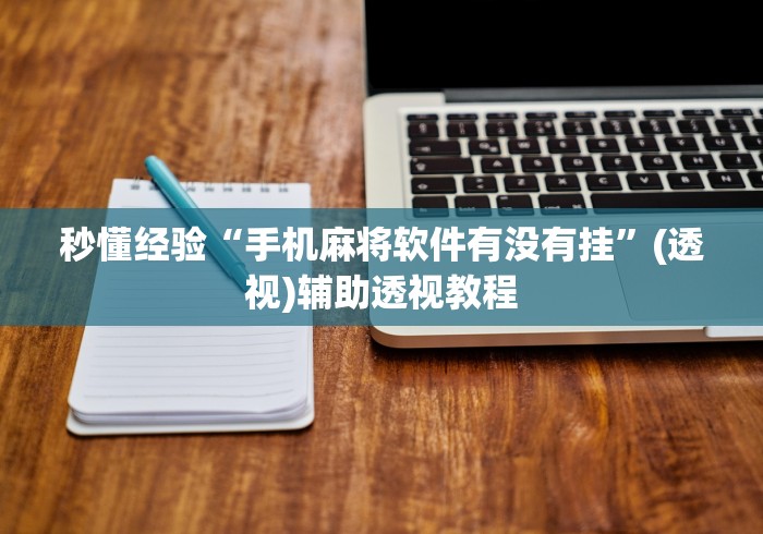 秒懂经验“手机麻将软件有没有挂”(透视)辅助透视教程