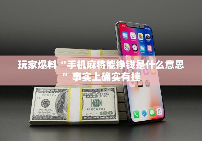 玩家爆料“手机麻将能挣钱是什么意思”事实上确实有挂