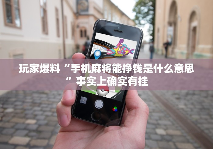 玩家爆料“手机麻将能挣钱是什么意思”事实上确实有挂