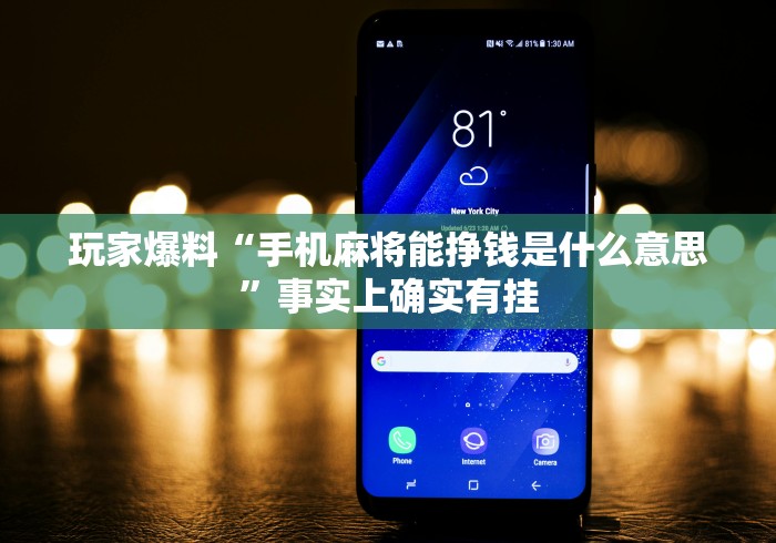 玩家爆料“手机麻将能挣钱是什么意思”事实上确实有挂